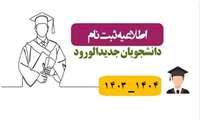 قابل توجه پذیرفته شدگان در کنکور سراسری سال تحصیلی 1404-1403